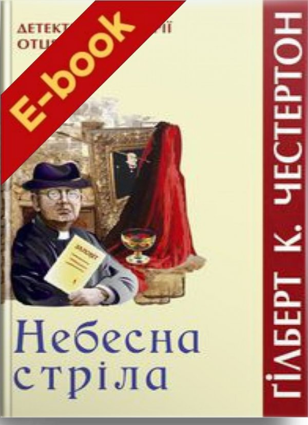 Книга Небесна стріла. Детективні історії отця Бравна