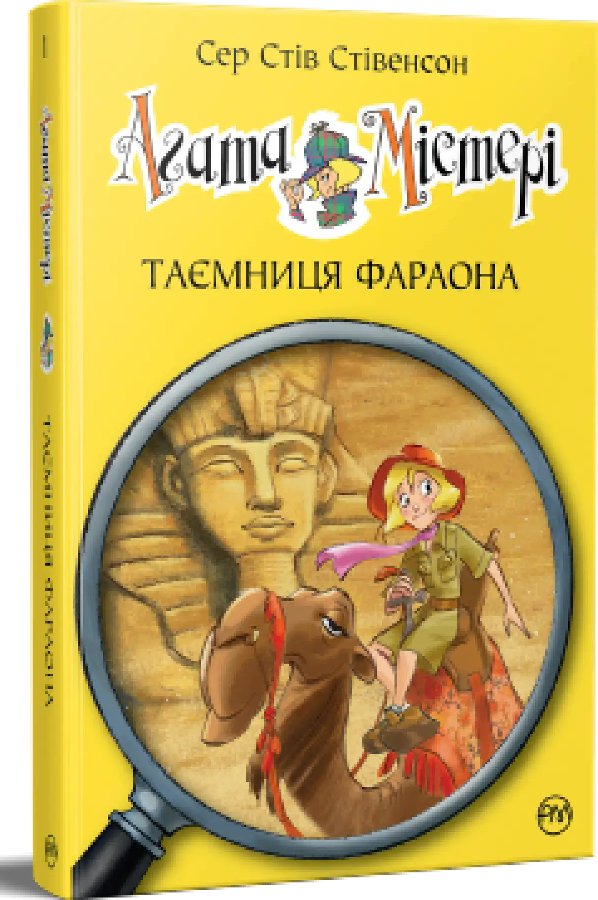 Агата Містері. Книга 01. Таємниця фараона
