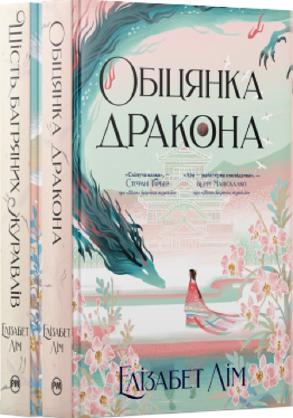 Комплект з обох книжок дилогії "Шість багряних журавлів"...