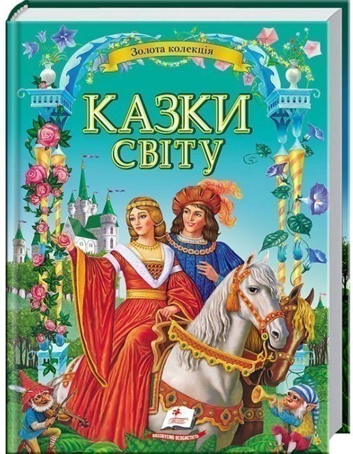 Казки світу. Золота колекція