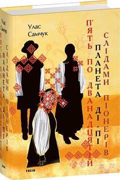 Книга Слідами піонерів