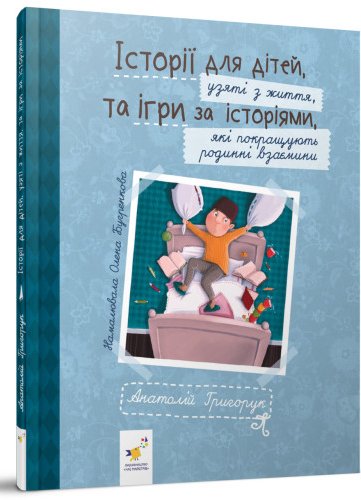 Історії для дітей