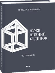 Дуже дивний будинок. 99 романів