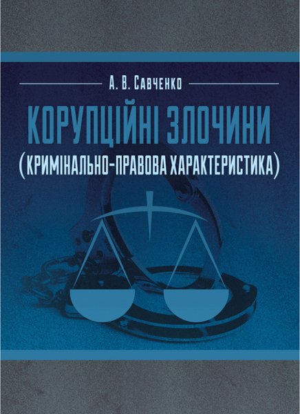 Книга Корупційні злочини (кримінально-правова характеристика)