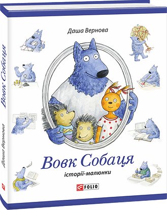 Вовк Собаця