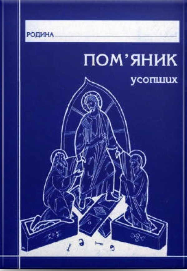 Пом'яник усопших