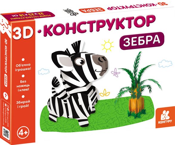 3D-конструктор. Зебра