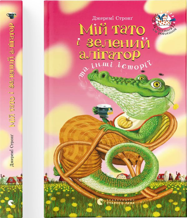 Мій тато і зелений алігатор