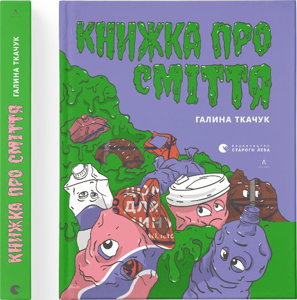 Про сміття