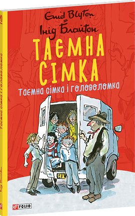 Таємна сімка. Книга 10. Таємна сімка і головоломка