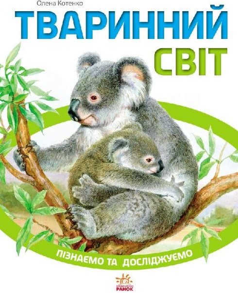 Тваринний світ. Пізнаємо та досліджуємо