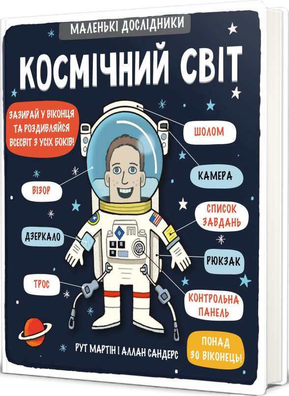 Маленькі дослідники: Космічний світ
