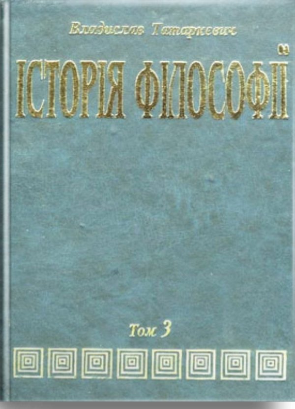 ІСТОРІЯ ФІЛОСОФІЇ Т.3 Філософія ХІХ ст. і новітня