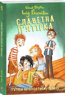 Славетна п'ятірка. Книга 15.П'ятеро на секретному шляху
