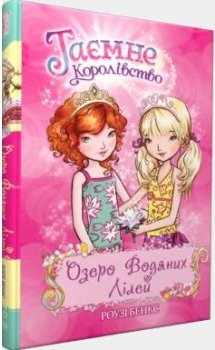 Озеро Водяних Лілей. Таємне королівство. Книжка 10