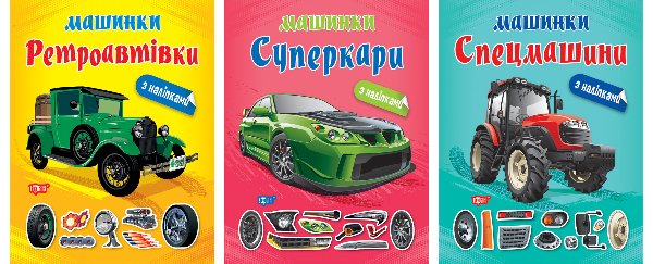 Машинки. Ретроавтівки. Спецмашини. Суперкари