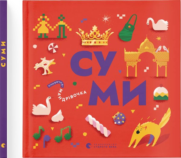 Книжечка-мандрівочка. Суми