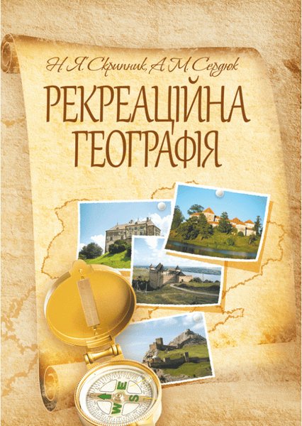 Книга Рекреаційна географія. Навчальний посібник