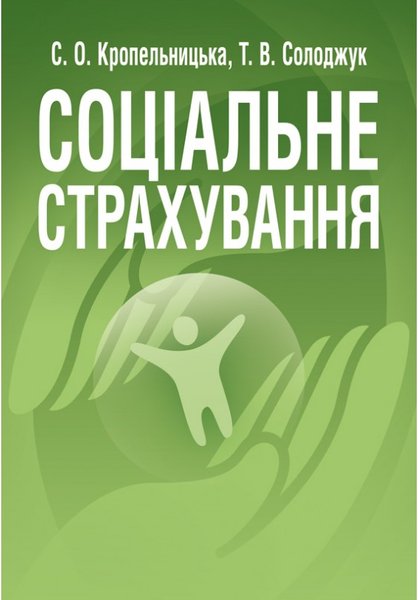 Книга Соціальне страхування