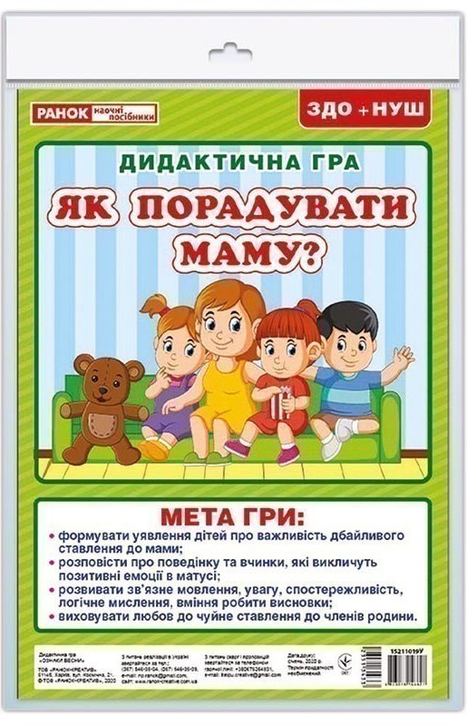 Дидактична гра.Як порадувати маму?