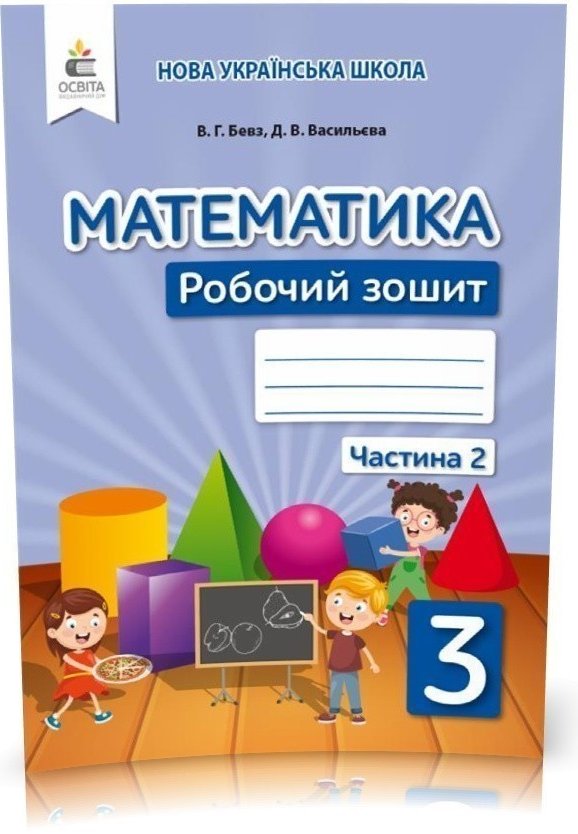 Математика 3 кл (у) Робочий зошит Ч.2 Бевз, Васильєва