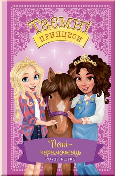 Поні-переможець. Казкова повість. (кн. 6)