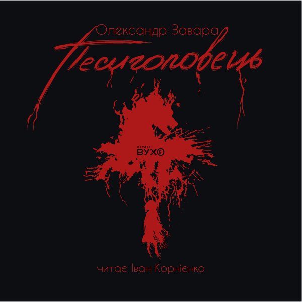 Песиголовець