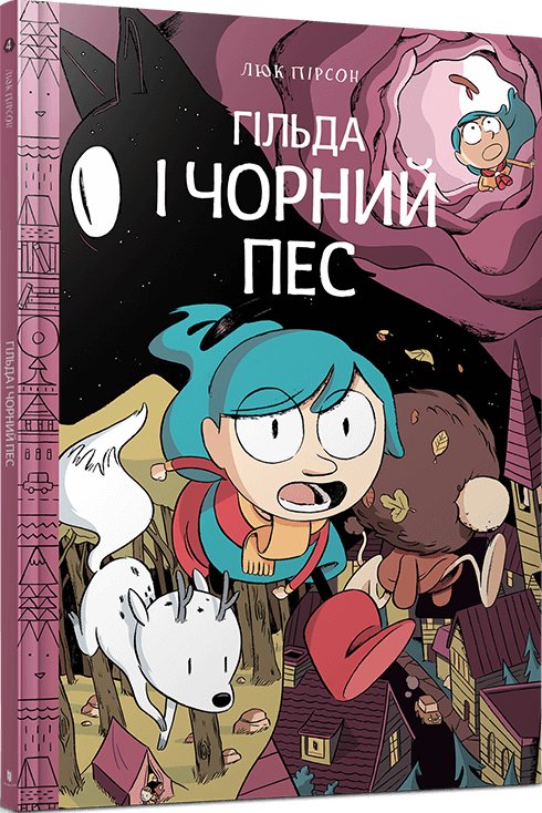 Книга Гільда і чорний пес