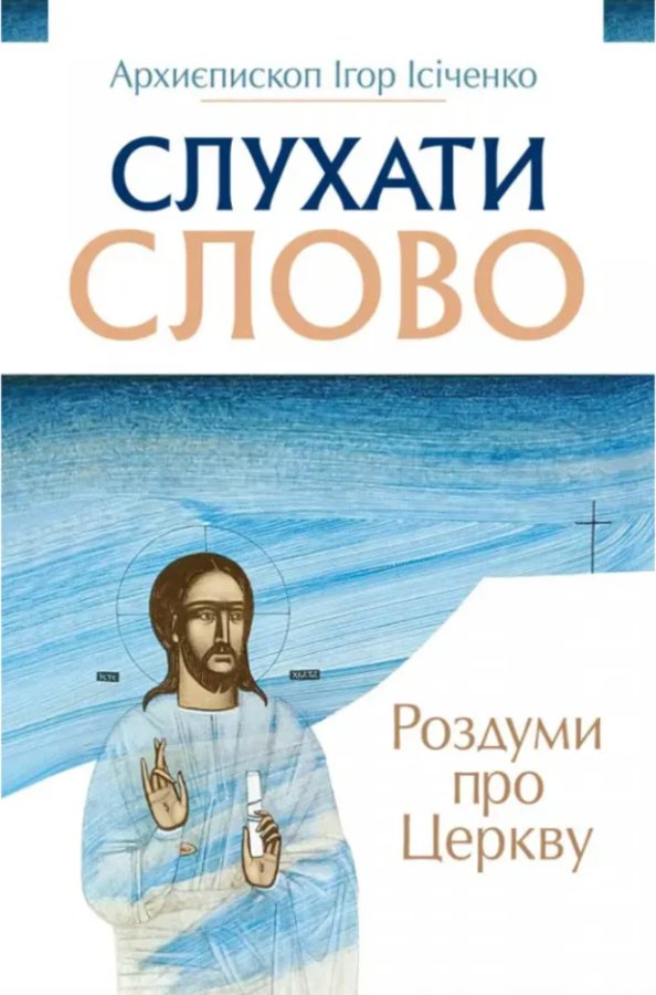 Роздуми про церкву