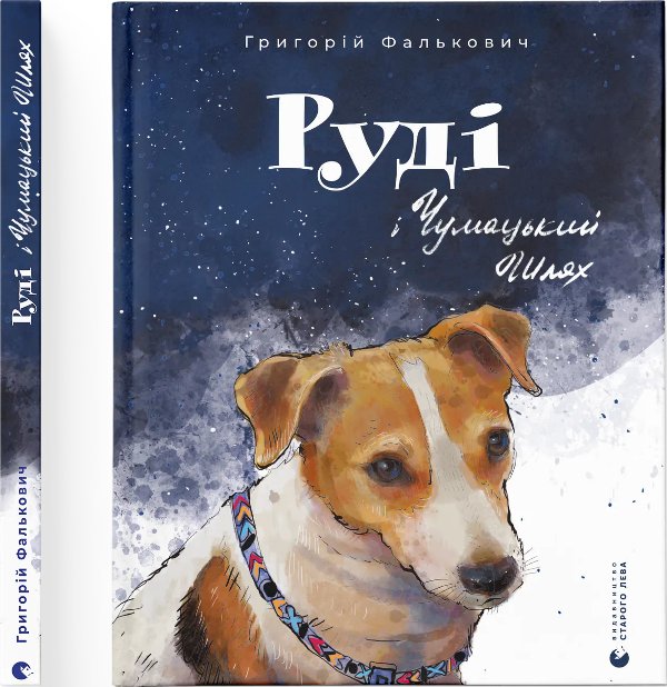 Руді і Чумацький Шлях
