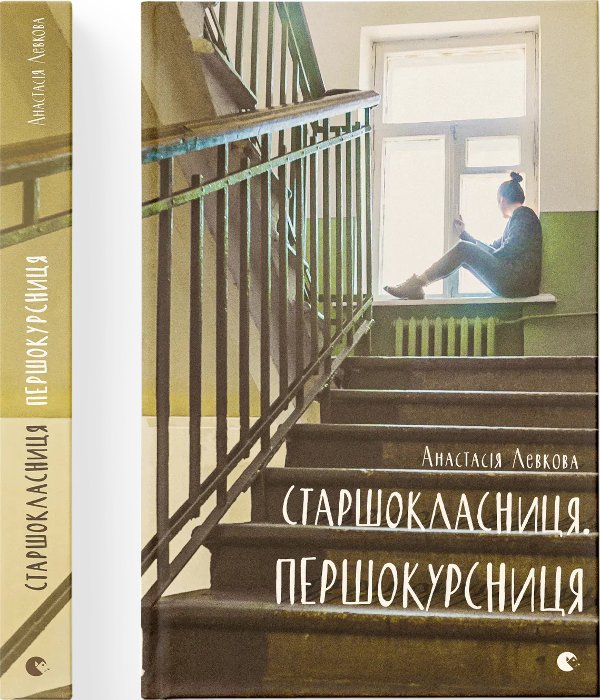 Старшокласниця. Першокурсниця