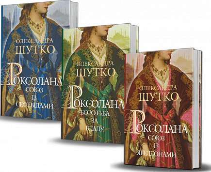 Трилогія "Роксолана"
