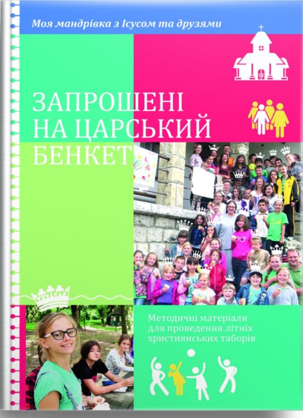 Запрошені на царський бенкет