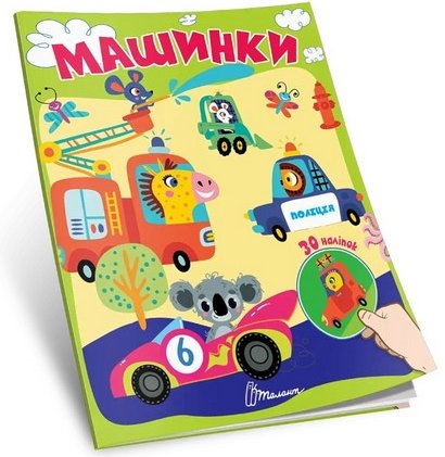 Машинки Знайди і приклей