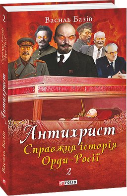 Антихрист. Справжня історія Орди-Росії. Том 2. Престол...