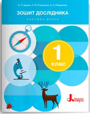 НУШ Зошит дослідника. 1 клас. Частина 2 до підручника...