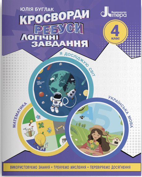 НУШ Кросворди, ребуси, логічні завдання. 4 клас