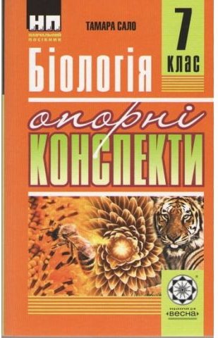 Біологія. 7 клас. Опорні конспекти. Нова програма 2016....