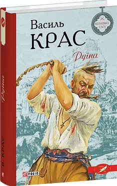 Книга Руїна