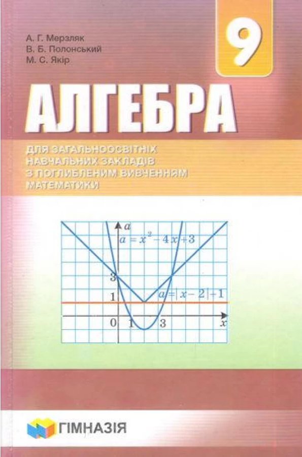 Алгебра 9 кл (у) Підручник з ПОГЛИБ.вивченням Мерзляк...