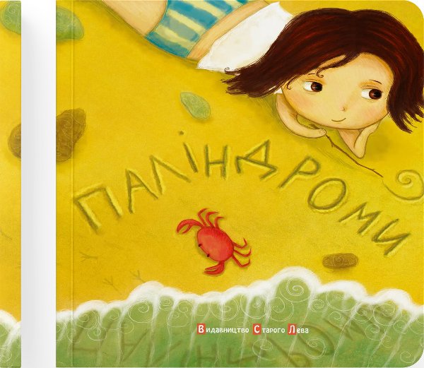Книга Паліндроми