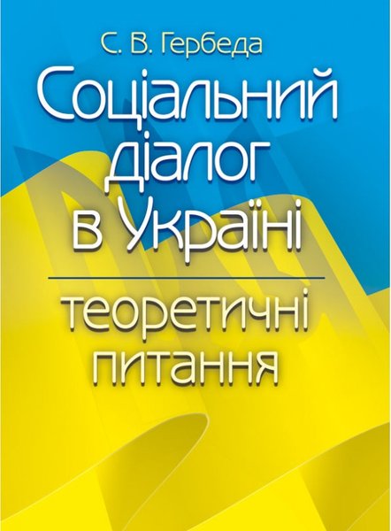 Книга Соціальний діалог в Україні. Теоретичні питання