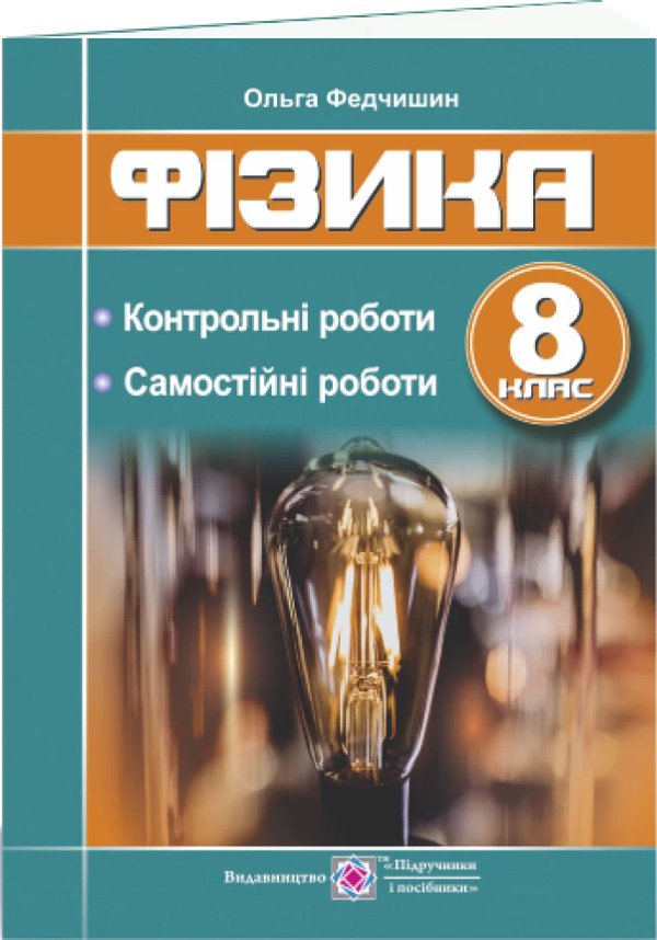 Фізика 8 кл. Контрольні та самостійні роботи