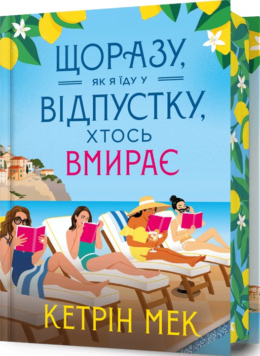 Щоразу, як я їду у відпустку, хтось вмирає