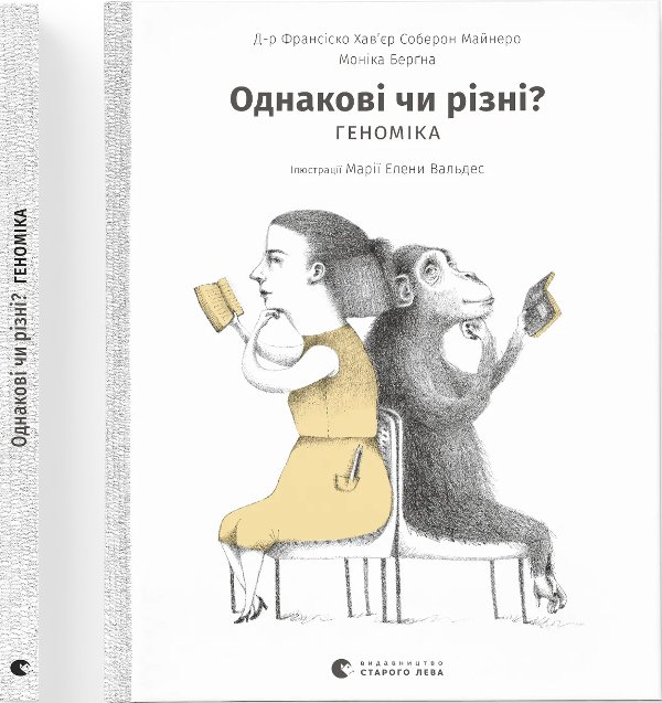 Книга Однакові чи різні? Геноміка