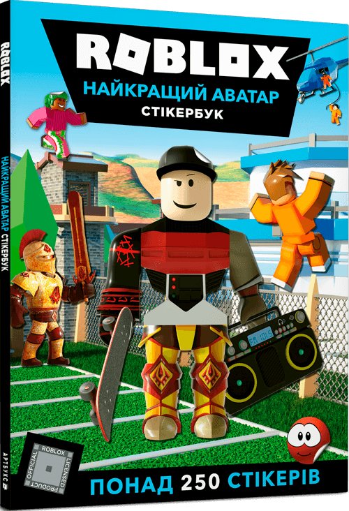 Книга Roblox. Найкращий аватар. Стікербук