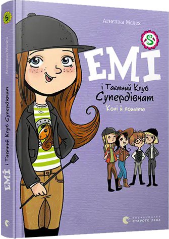 Емі і Таємний Клуб Супердівчат. Книга № 05. Коні й...
