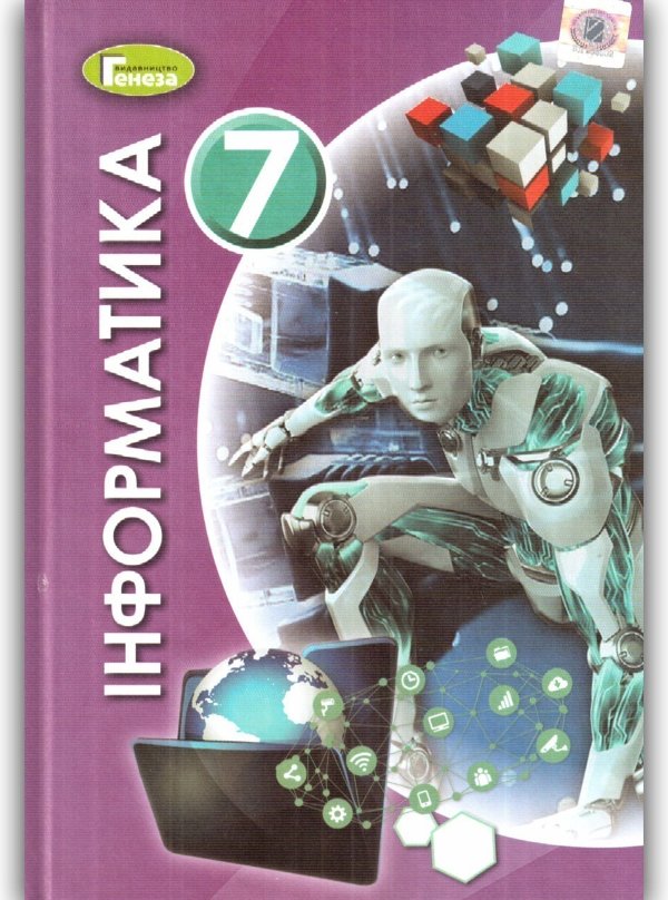 Інформатика 7 клас (у) Підручник