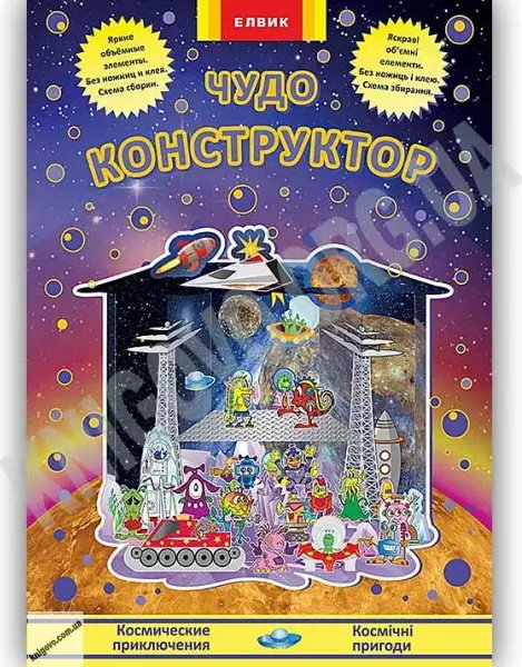 Творча дитина: Чудо-конструктор. Космічні пригоди/Космические...