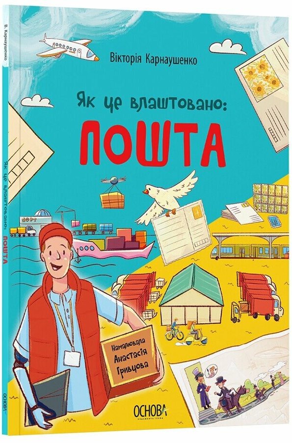 Як це влаштовано. Пошта